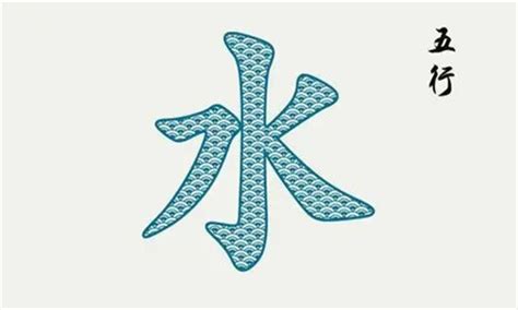 水行字|五行属水的字 (共1362个全)